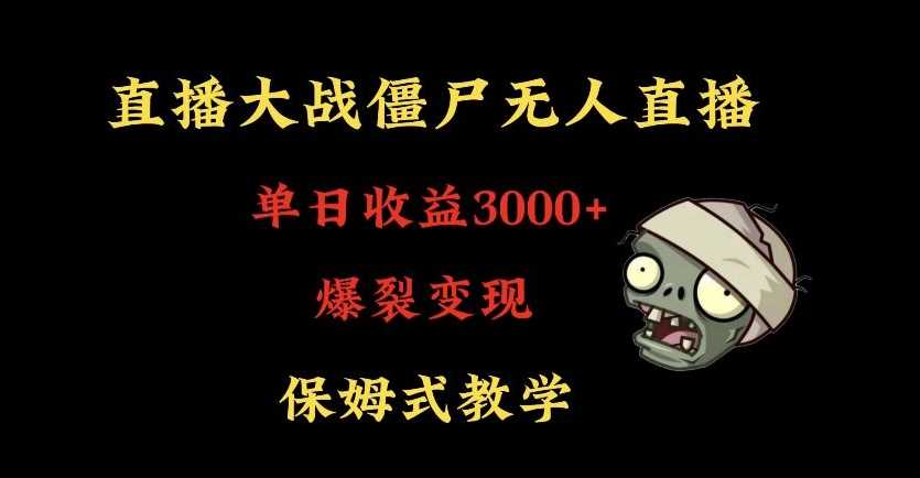 快手植物大战僵尸无人直播单日收入3000+，高级防风技术，爆裂变现，小白最适合，保姆式教学【揭秘】插图