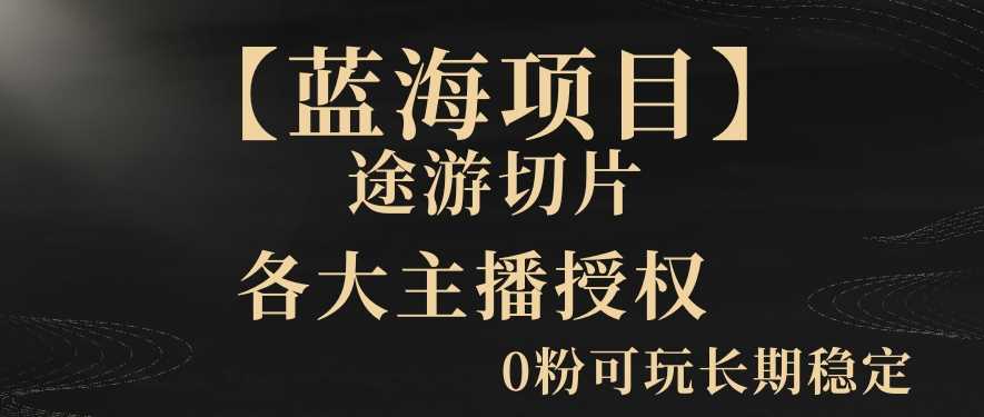 【蓝海项目】抖音途游切片实测一星期收入5000+0粉可玩长期稳定【揭秘】插图