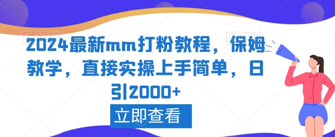 2024最新mm打粉教程，保姆教学，直接实操上手简单，日引2000+【揭秘】插图