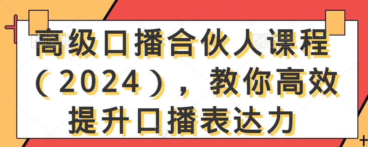 高级口播合伙人课程（2024），教你高效提升口播表达力-吾爱自习网