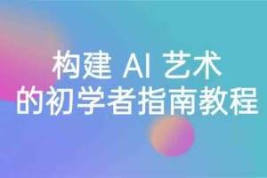 （8923期） Stable Diffusion 101：构建 AI 艺术的初学者指南教程-16节课-中英字幕