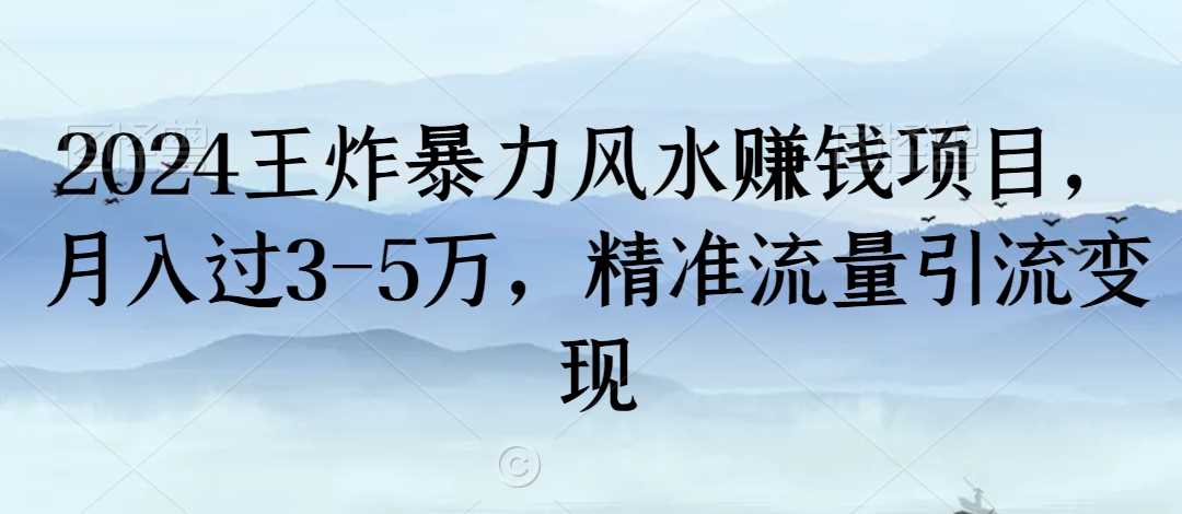 2024王炸暴力风水赚钱项目，月入过3-5万，精准流量引流变现【揭秘】-吾爱自习网