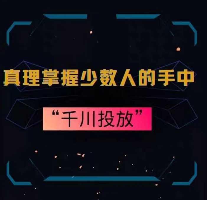 真理掌握少数人的手中：千川投放，10年投手总结投放策略-吾爱自习网