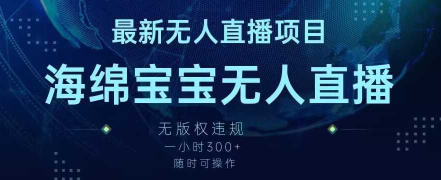 最新海绵宝宝无人直播项目，实测无版权违规，挂小铃铛一小时300+，随时可操作【揭秘】插图