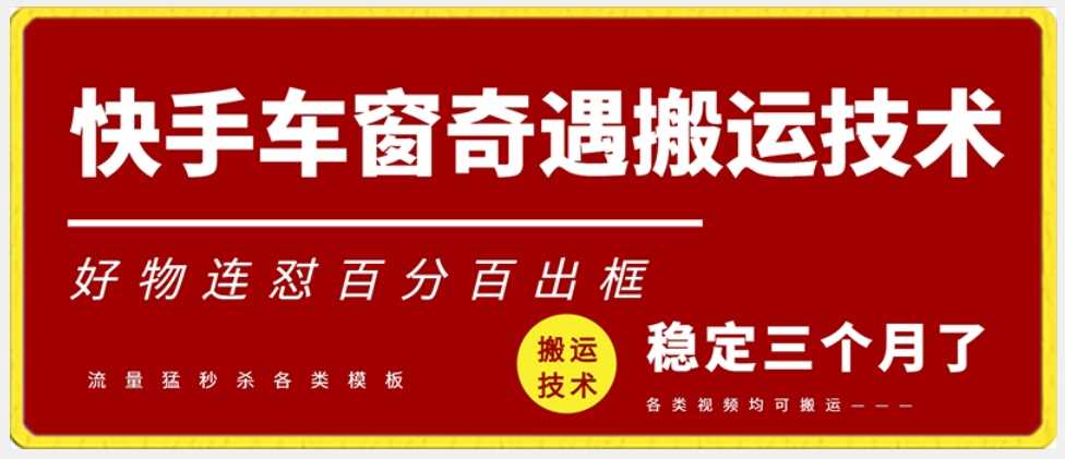 快手车窗奇遇搬运技术（安卓技术），好物连怼百分百出框【揭秘】-吾爱自习网