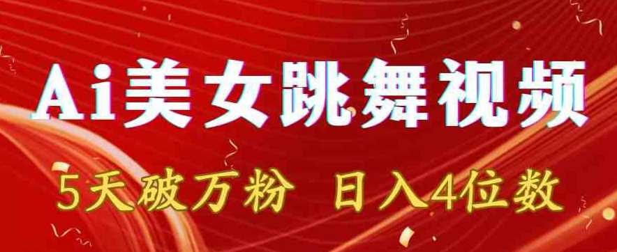 靠Ai美女跳舞视频，5天破万粉，日入4位数，多种变现方式【揭秘】-吾爱自习网