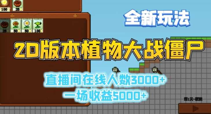 2D版植物大战僵尸全新玩法，游戏直播人数3000+，一场收益5000+【揭秘】-创客联盟