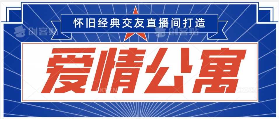 经典影视爱情公寓等打造爆款交友直播间，进行多渠道变现，单日变现3000轻轻松松【揭秘】-吾爱自习网