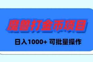 （8996期）魔兽世界Plus版本自动打金项目，日入 1000+，可批量操作