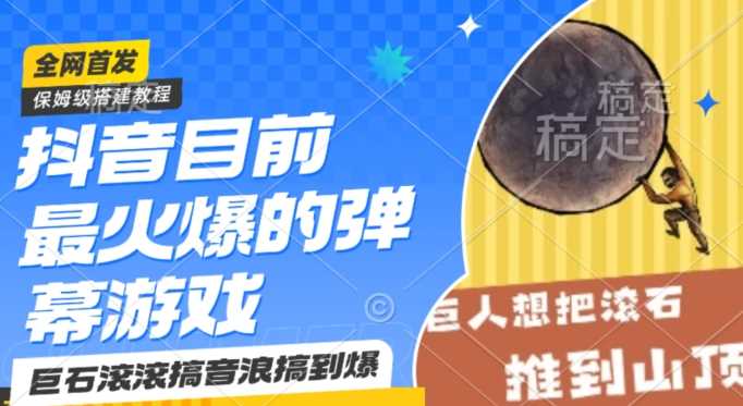 抖音目前最火爆的弹幕游戏巨石滚滚，搞音浪搞到爆，保姆级搭建教程，小白一小时上手【揭秘】插图