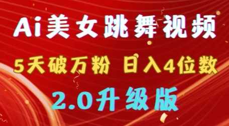 靠Ai美女跳舞视频，5天破万粉，日入4位数，多种变现方式，升级版2.0【揭秘】插图