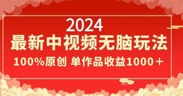 2024最新中视频无脑玩法，作品制作简单，100%原创，单作品收益1000＋【揭秘】插图