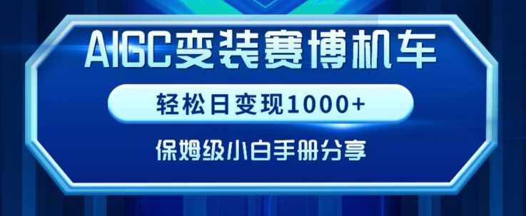 AIGC变现！带领300+小白跑通赛博机车项目，完整复盘及保姆级实操手册分享【揭秘】插图