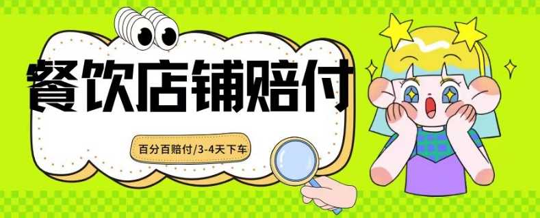 2024最新赔付玩法餐饮店铺赔付，亲测最快3-4天下车赔付率极高，单笔高达1000【仅揭秘】-创客联盟