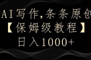 AI写作4.0，条条原创，多平台发布，轻松日入1000+