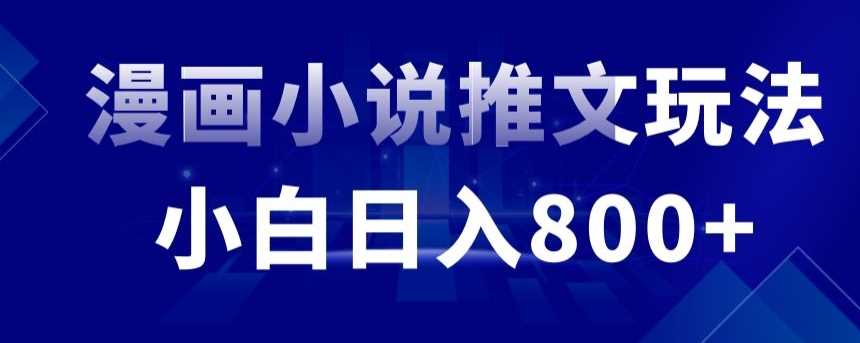 外面收费19800的漫画小说推文项目拆解，小白操作日入800+【揭秘】插图