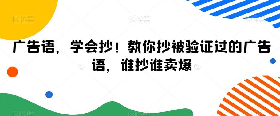 广告语，学会抄！教你抄被验证过的广告语，谁抄谁卖爆-吾爱自习网