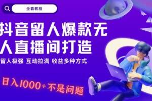 抖音留人超强无人直播间打造，解放双手，日入1k+简简单单、互动拉满，随随便便几千…