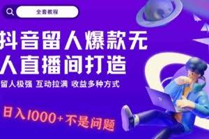 抖音留人超强无人直播间打造，解放双手，日入1k+简简单单、互动拉满！