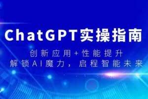 （9080期）ChatGPT实操指南，创新应用+性能提升，解锁-AI魔力，启程智能未来