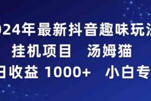 （9083期）2024年最新抖音趣味玩法挂机项目 汤姆猫每日收益1000多小白专属