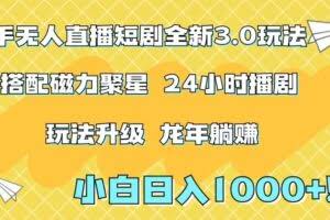 快手无人直播短剧全新玩法3.0，日入上千，小白一学就会，保姆式教学（附资料）【揭秘】