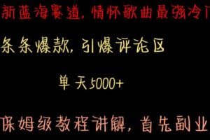 最新蓝海赛道，情怀歌曲最强冷门，条条爆款，引爆评论区，保姆级教程讲解【揭秘】