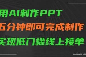 用AI制作ppt，五分钟完成制作，低门槛线上接单【揭秘】