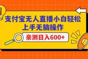 支付宝无人直播项目，小白轻松上手无脑操作，日入600+