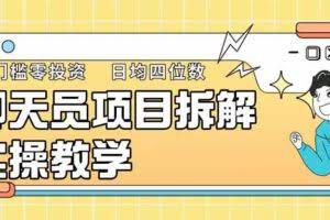 聊天员项目拆解，零门槛新人小白快速上手，轻松月入破w！
