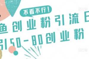 咸鱼创业粉引流日引50-80创业粉【揭秘】