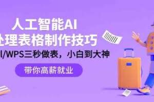 （9459期）人工智能-AI处理表格制作技巧：Excel/WPS三秒做表，大神到小白