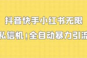 抖音快手小红书无限私信机，全自动暴力引流！