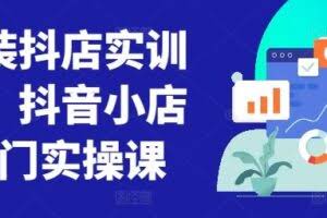 童装抖店实训营，抖音小店入门实操课