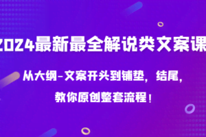 2024最新最全解说类文案课，从大纲-文案开头到铺垫，结尾，教你原创整套流程！