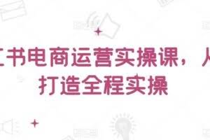 小红书电商运营实操课，​从零打造全程实操