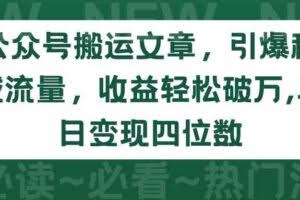 （9795期）公众号搬运文章，引爆私域流量，收益轻松破万，单日变现四位数