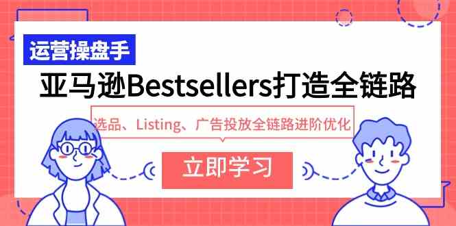 亚马逊Bestsellers打造全链路，选品、Listing、广告投放全链路进阶优化插图