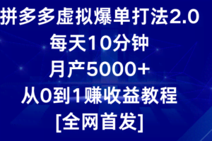 拼多多虚拟爆单打法2.0，每天10分钟，月产5000+，从0到1赚收益教程