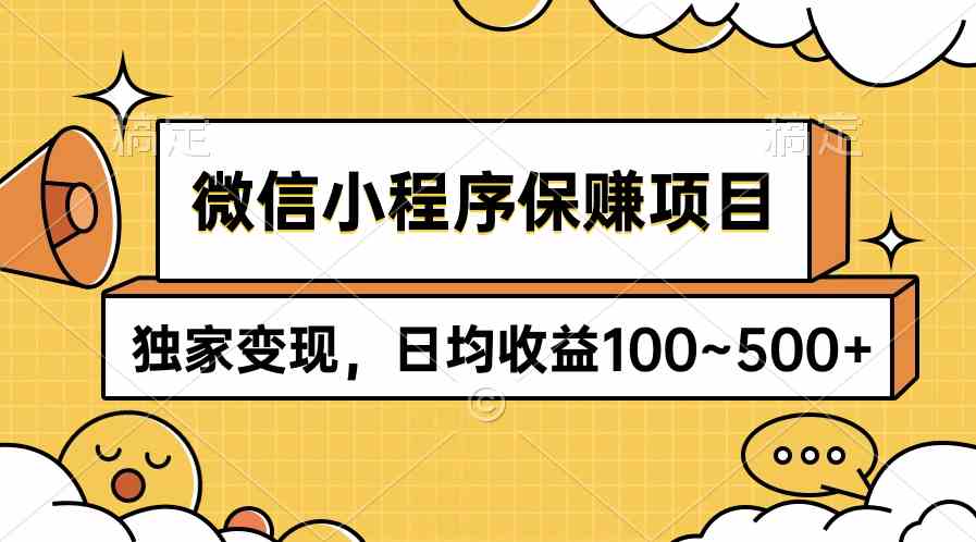 （9900期）微信小程序保赚项目，独家变现，日均收益100~500+插图