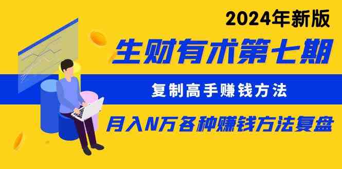 （9943期）生财有术第七期：复制高手赚钱方法 月入N万各种方法复盘（更新到24年0410）插图