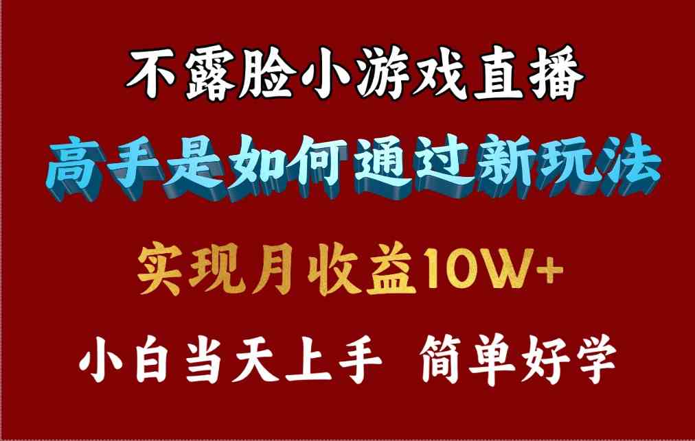 （9955期）4月最爆火项目，不露脸直播小游戏，来看高手是怎么赚钱的，每天收益3800…插图