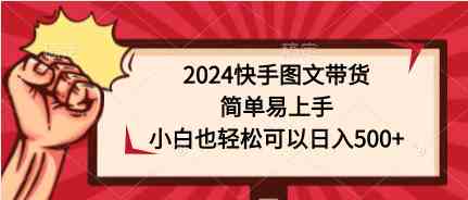 （9957期）2024快手图文带货，简单易上手，小白也轻松可以日入500+插图