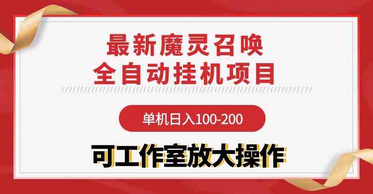 （9958期）【魔灵召唤】全自动挂机项目：单机日入100-200，稳定长期 可工作室放大操作插图