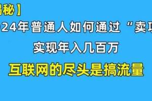 （10005期）新手小白也能日引350+创业粉精准流量！实现年入百万私域变现攻略