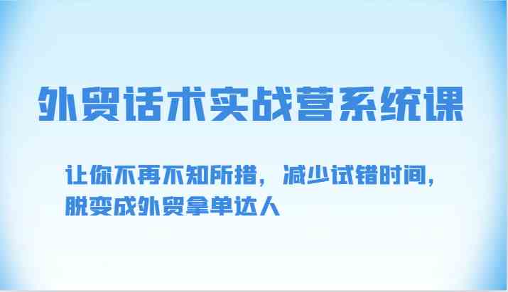 外贸话术实战营系统课-让你不再不知所措，减少试错时间，脱变成外贸拿单达人插图