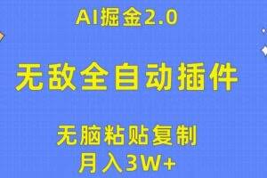 (10116期)无敌全自动插件!AI掘金2.0,无脑粘贴复制矩阵操作,月入3W+