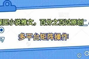 (10119期)解压小说推文,百分之百过原创