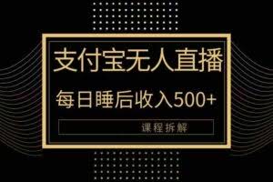 (10135期)支付宝无人直播新玩法大曝光!日入500+,教程拆解!