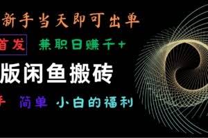 海外版闲鱼搬砖项目，全网首发，容易上手，小白当天即可出单，兼职日赚1000+